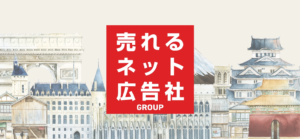 売れるネット広告社グループ、企業変革と成長戦略